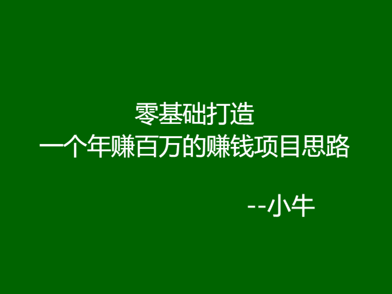 零基础打造一个年赚百万的赚钱项目思路-小牛网创