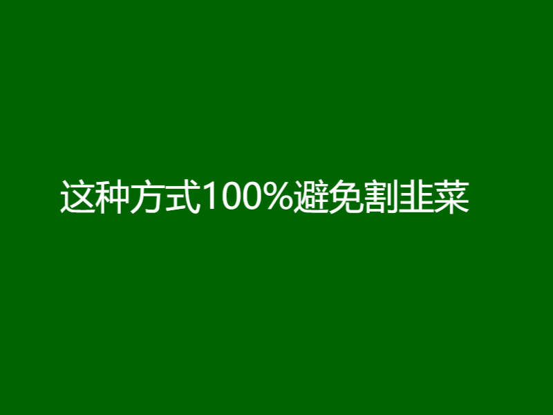 这种方式100%避免割韭菜-小牛网创