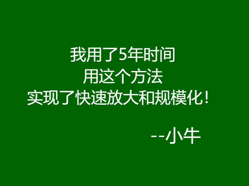 我用了5年时间,用这个方法实现了快速放大和规模化!-小牛网创