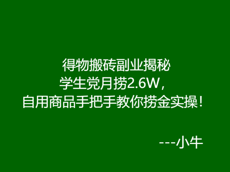 得物搬砖副业揭秘月捞2.6W,自用商品手把手 教你捞金实操!-小牛网创