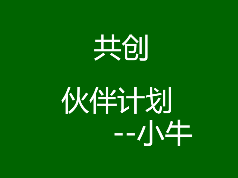 共创伙伴计划项目介绍-小牛网创